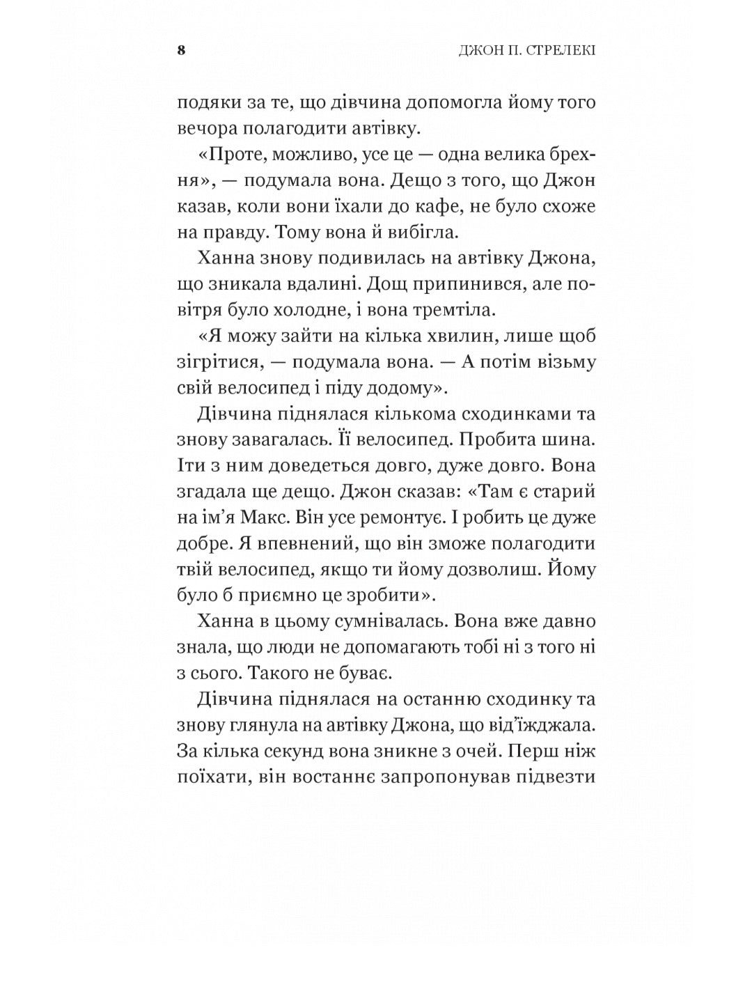 Новий відвідувач кафе на краю світу.
Джон П. Стрелекі