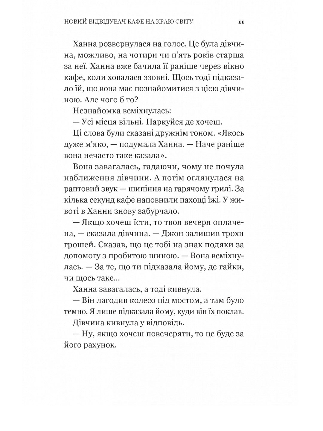 Новий відвідувач кафе на краю світу.
Джон П. Стрелекі