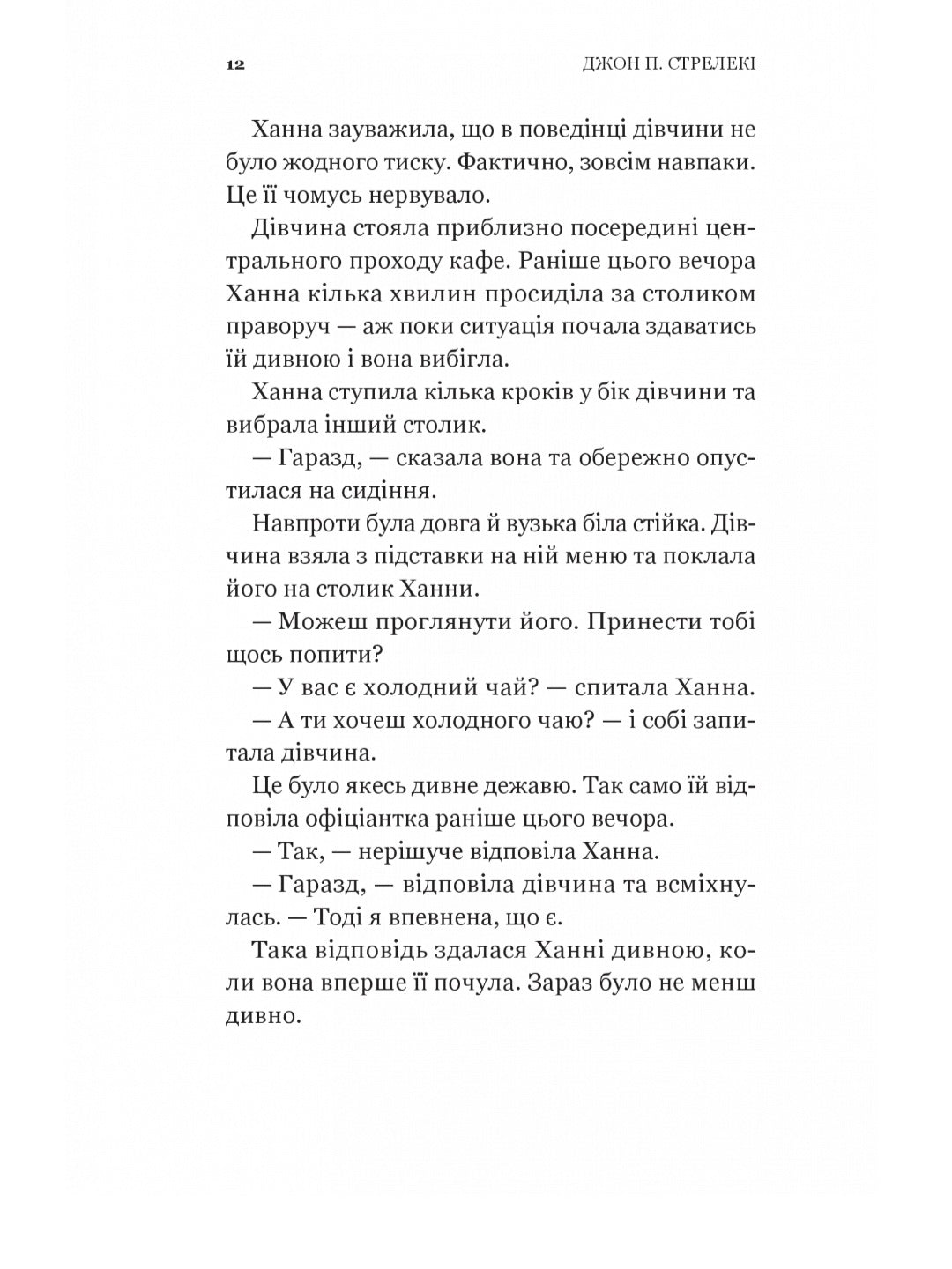 Новий відвідувач кафе на краю світу.
Джон П. Стрелекі