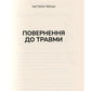 Тіло веде лік. Як лишити психотравми в минулому.
Бессель ван дер Колк