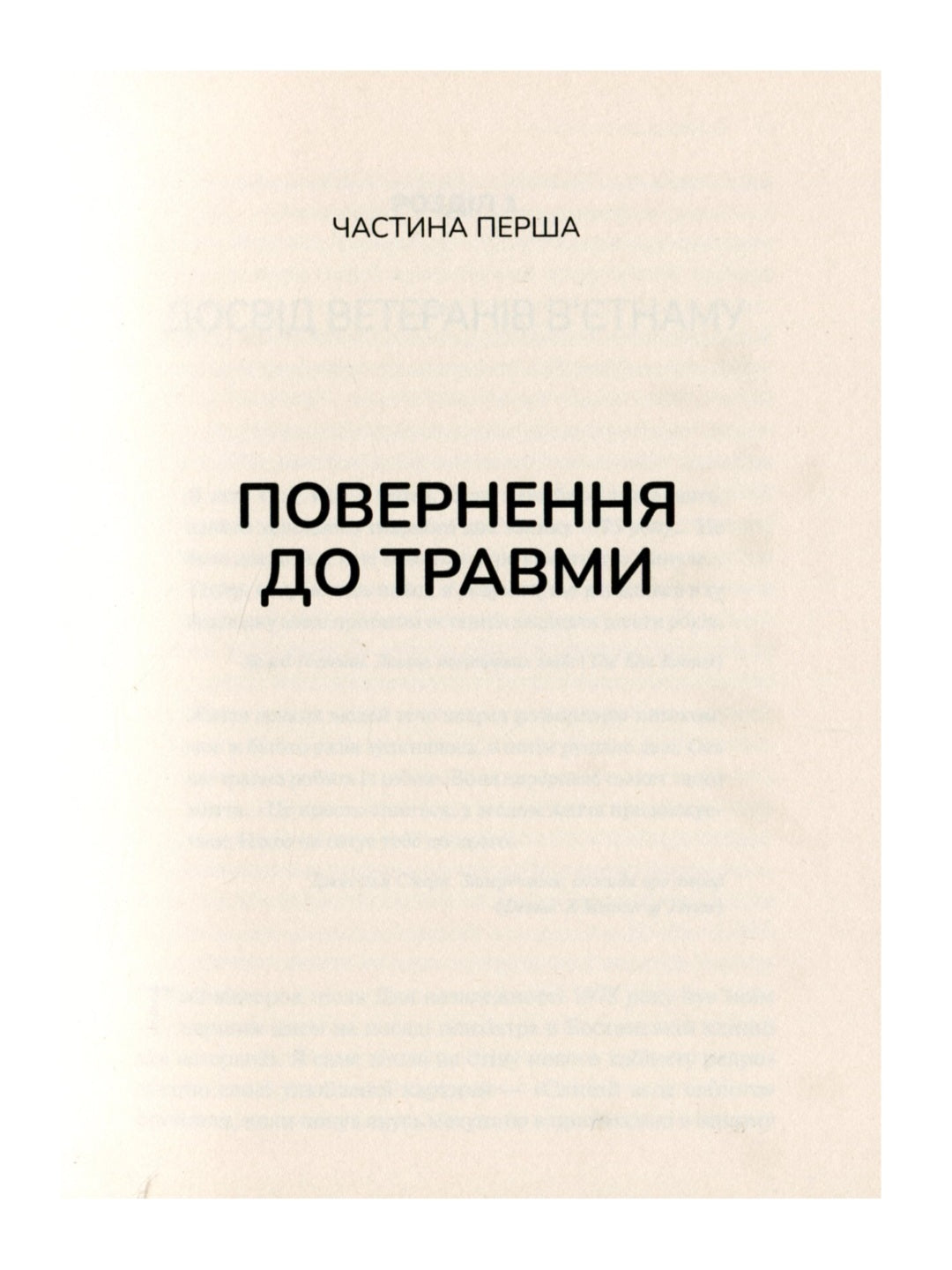 Тіло веде лік. Як лишити психотравми в минулому.
Бессель ван дер Колк