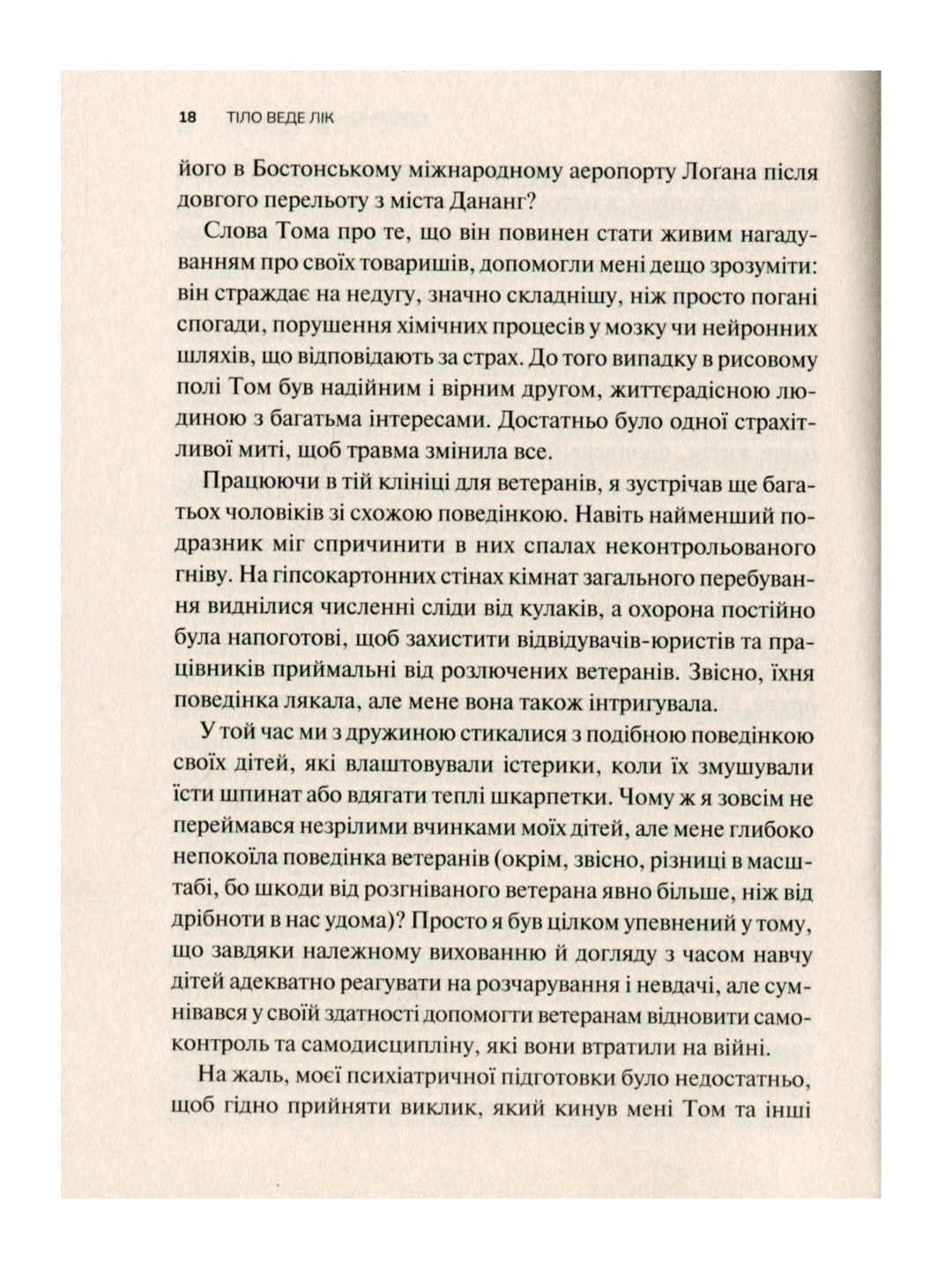 Тіло веде лік. Як лишити психотравми в минулому.
Бессель ван дер Колк