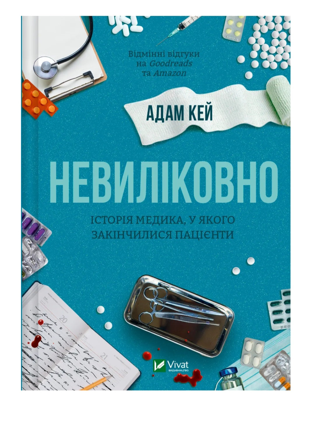 Невиліковно. Історія медика, у якого закінчилися пацієнти.
Адам Кей