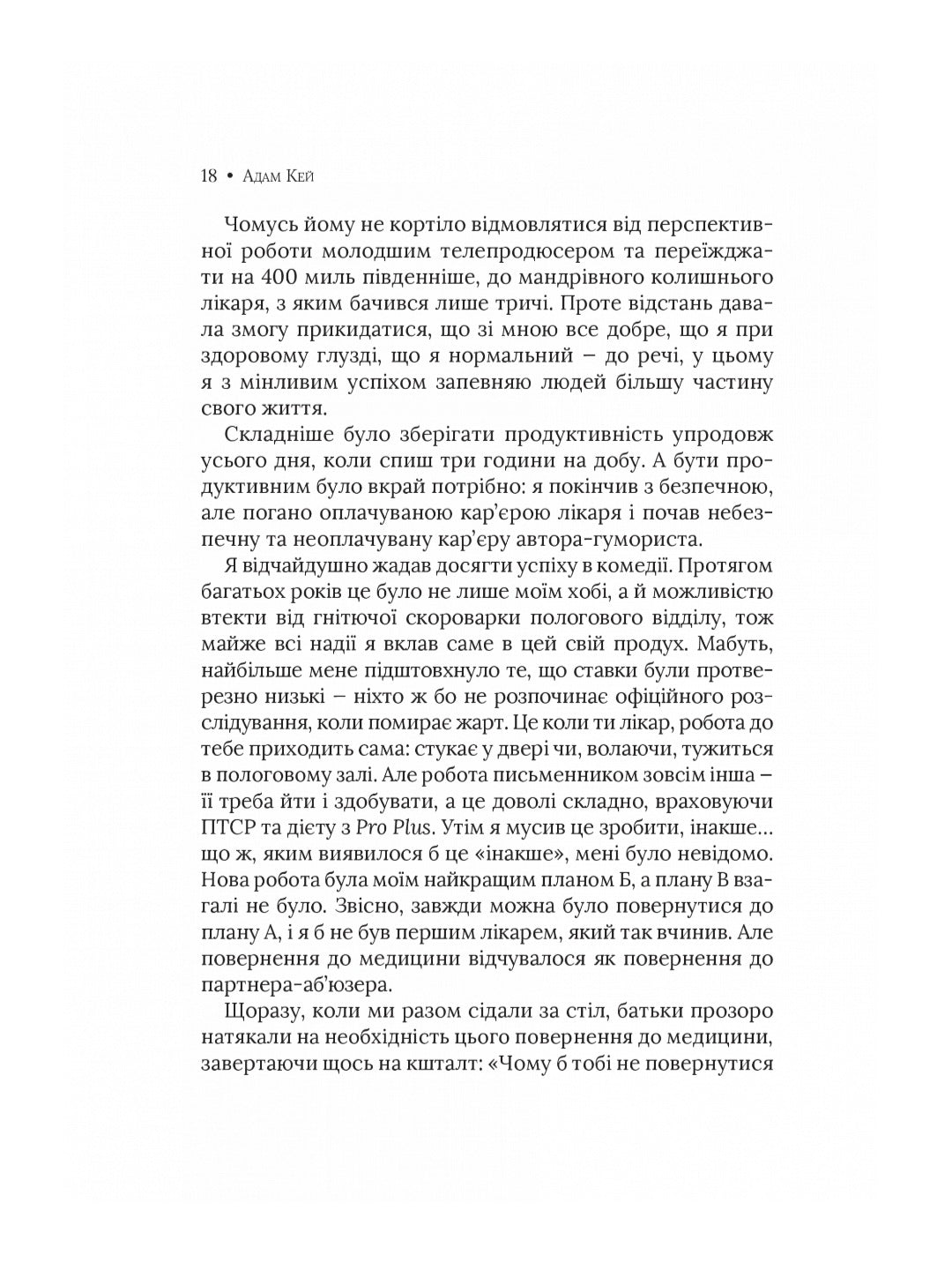 Невиліковно. Історія медика, у якого закінчилися пацієнти.
Адам Кей