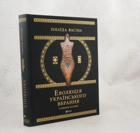 Еволюція українського вбрання. Сторінки історії.
Зінаїда Васіна