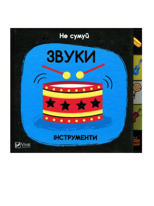 Звуки. Інструменти. Не сумуй!
Нік Екленд