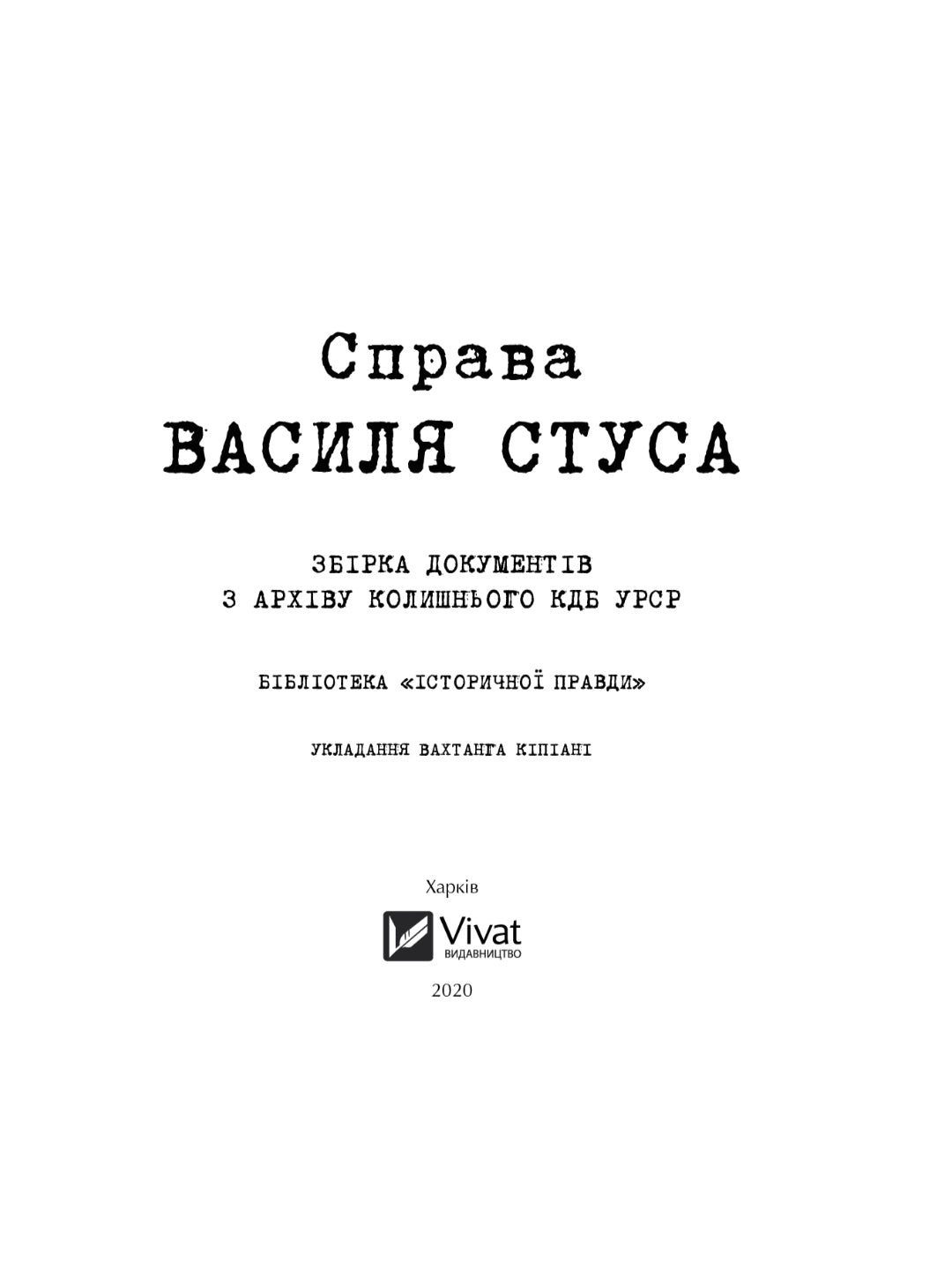 Справа Василя Стуса. Збірка документів з архіву колишнього КДБ УРСР.
Вахтанг Кіпіані