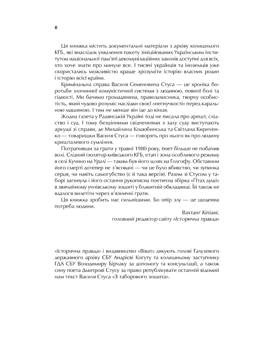 Справа Василя Стуса. Збірка документів з архіву колишнього КДБ УРСР.
Вахтанг Кіпіані