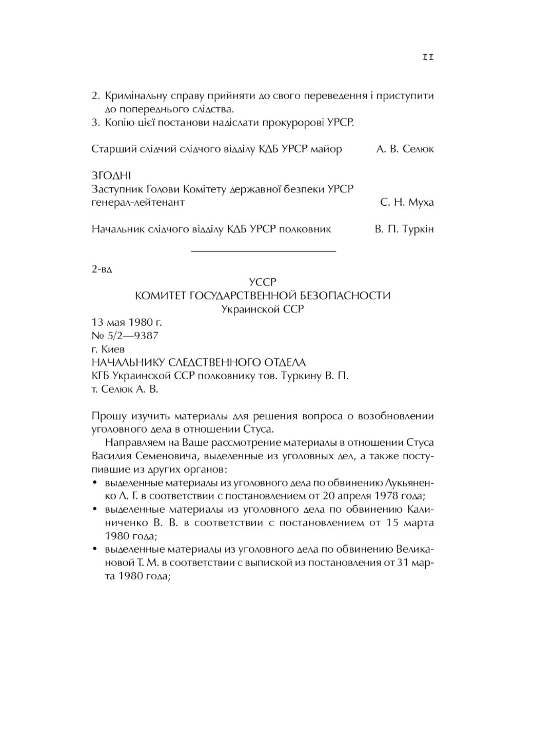 Справа Василя Стуса. Збірка документів з архіву колишнього КДБ УРСР.
Вахтанг Кіпіані
