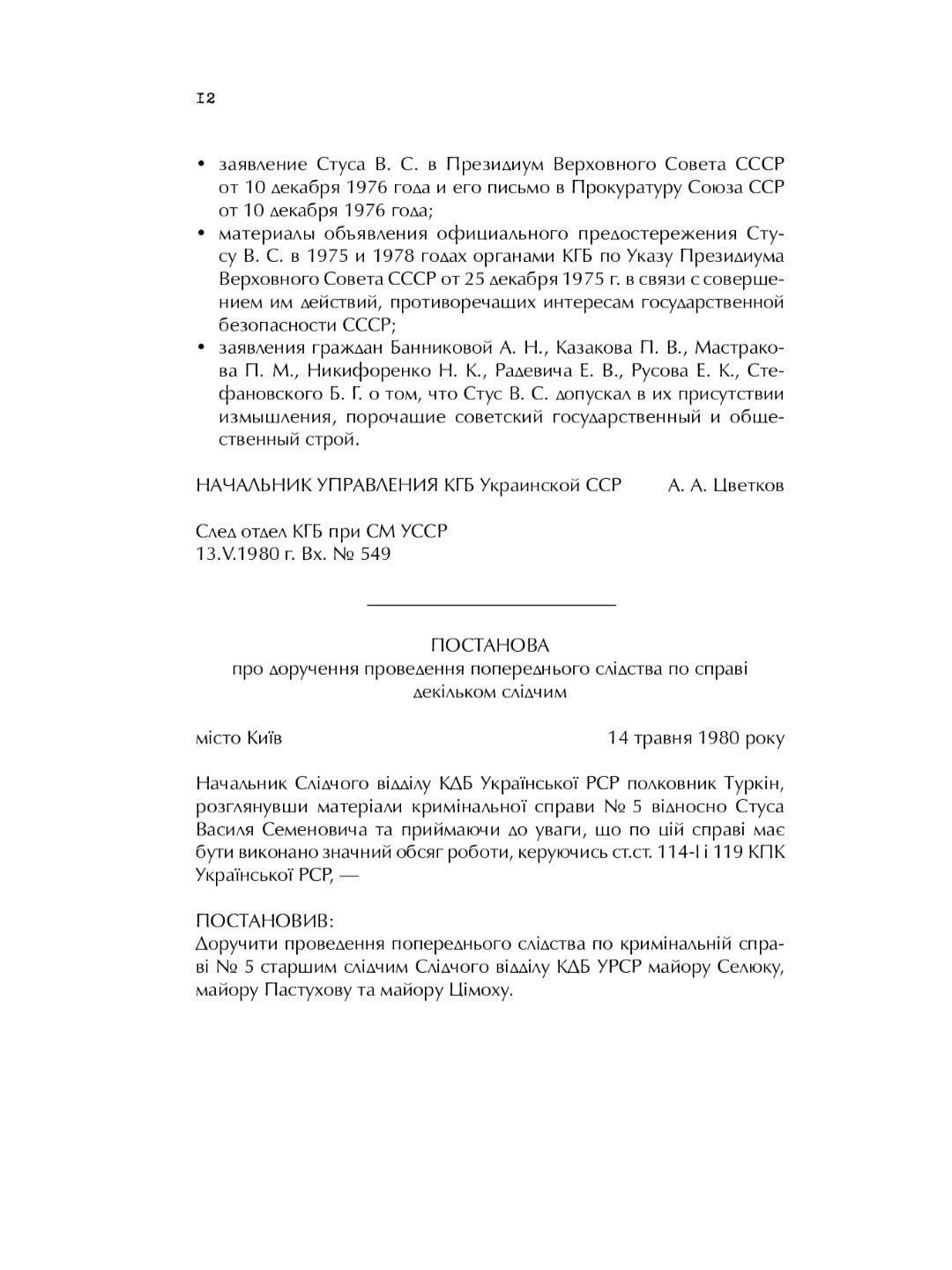 Справа Василя Стуса. Збірка документів з архіву колишнього КДБ УРСР.
Вахтанг Кіпіані