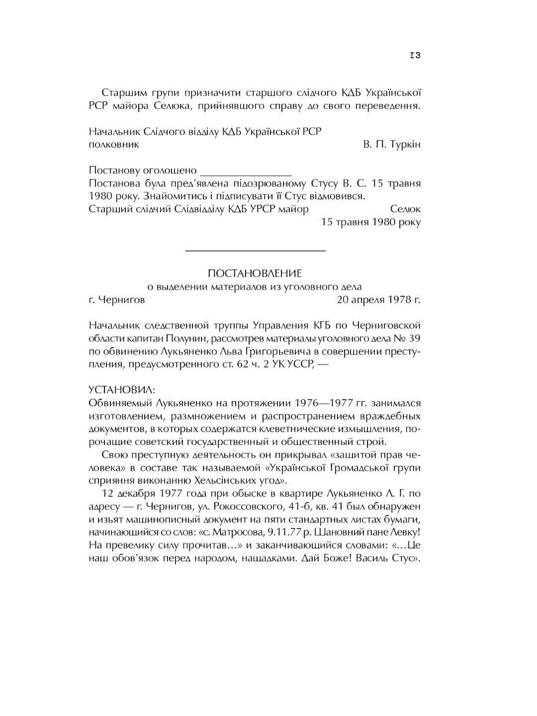 Справа Василя Стуса. Збірка документів з архіву колишнього КДБ УРСР.
Вахтанг Кіпіані