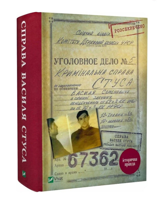 Справа Василя Стуса. Збірка документів з архіву колишнього КДБ УРСР.
Вахтанг Кіпіані