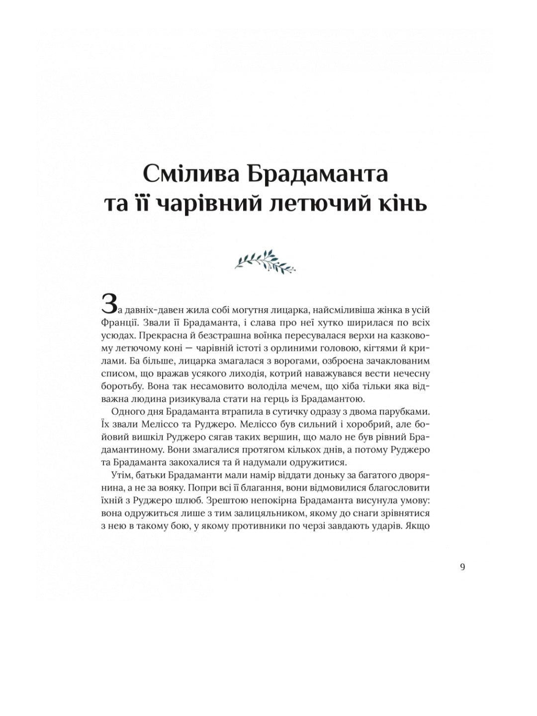 Казки для безстрашних дівчат. 
Аніта Ганері