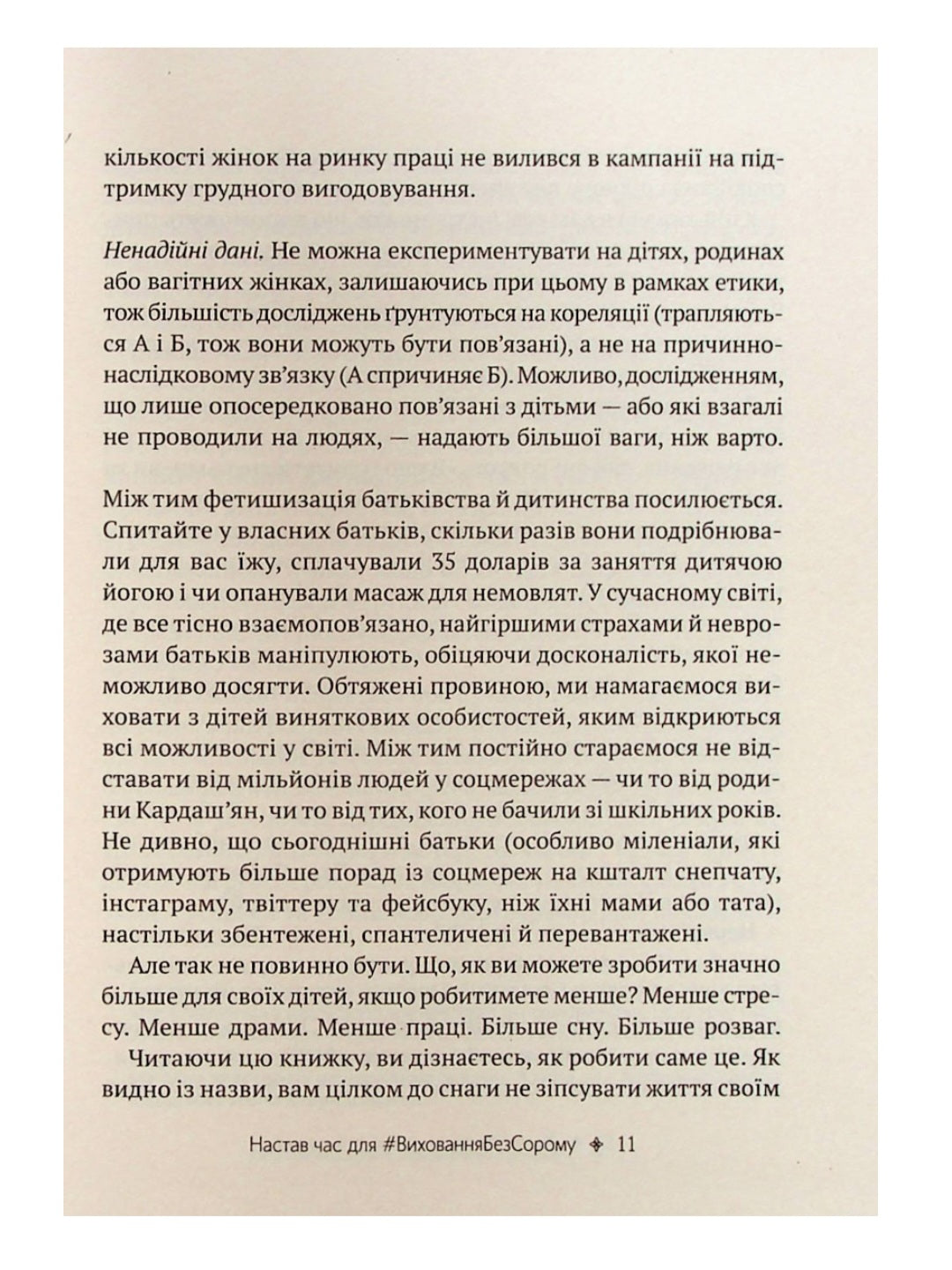 Як не зіпсувати життя своїм дітям. Посібник з виховання без стресу та нарікань.
Ліндсі Пауерс