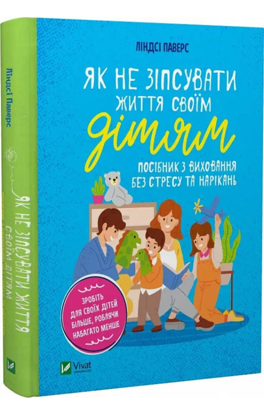 Як не зіпсувати життя своїм дітям. Посібник з виховання без стресу та нарікань.
Ліндсі Пауерс