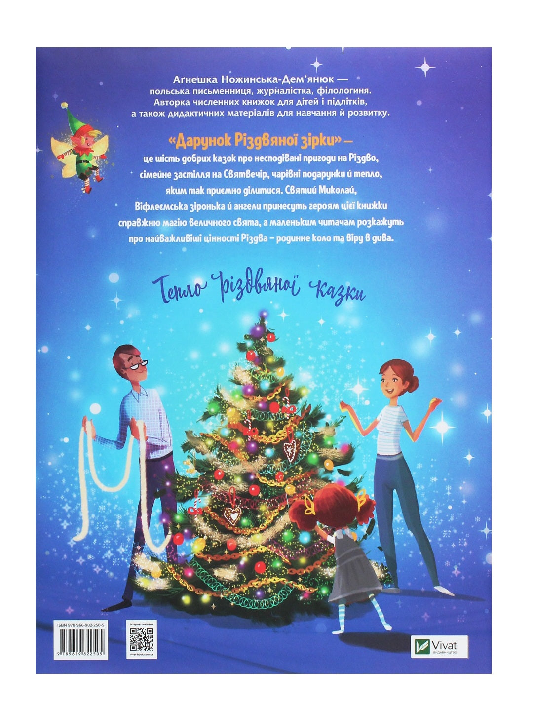 Дарунок Різдвяної зірки. Агнешка Ножинська-Дем'янюк