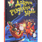 Дарунок Різдвяної зірки. Агнешка Ножинська-Дем'янюк