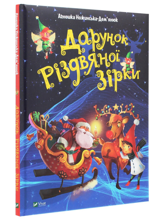 Дарунок Різдвяної зірки. Агнешка Ножинська-Дем'янюк