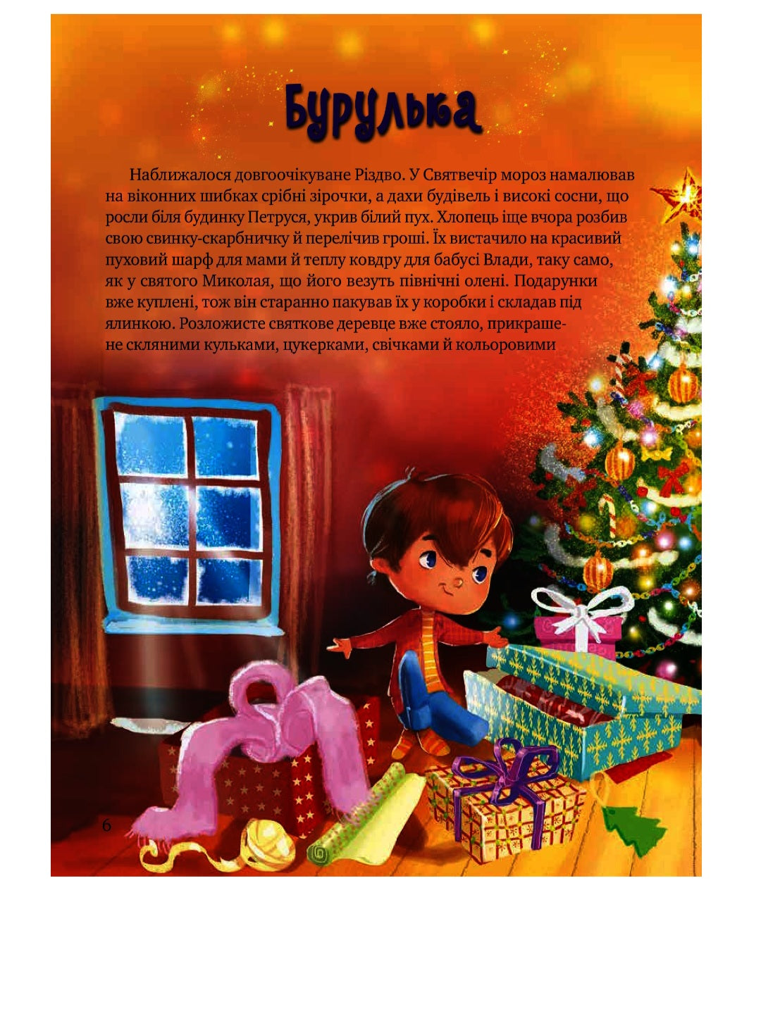 Дарунок Різдвяної зірки. Агнешка Ножинська-Дем'янюк