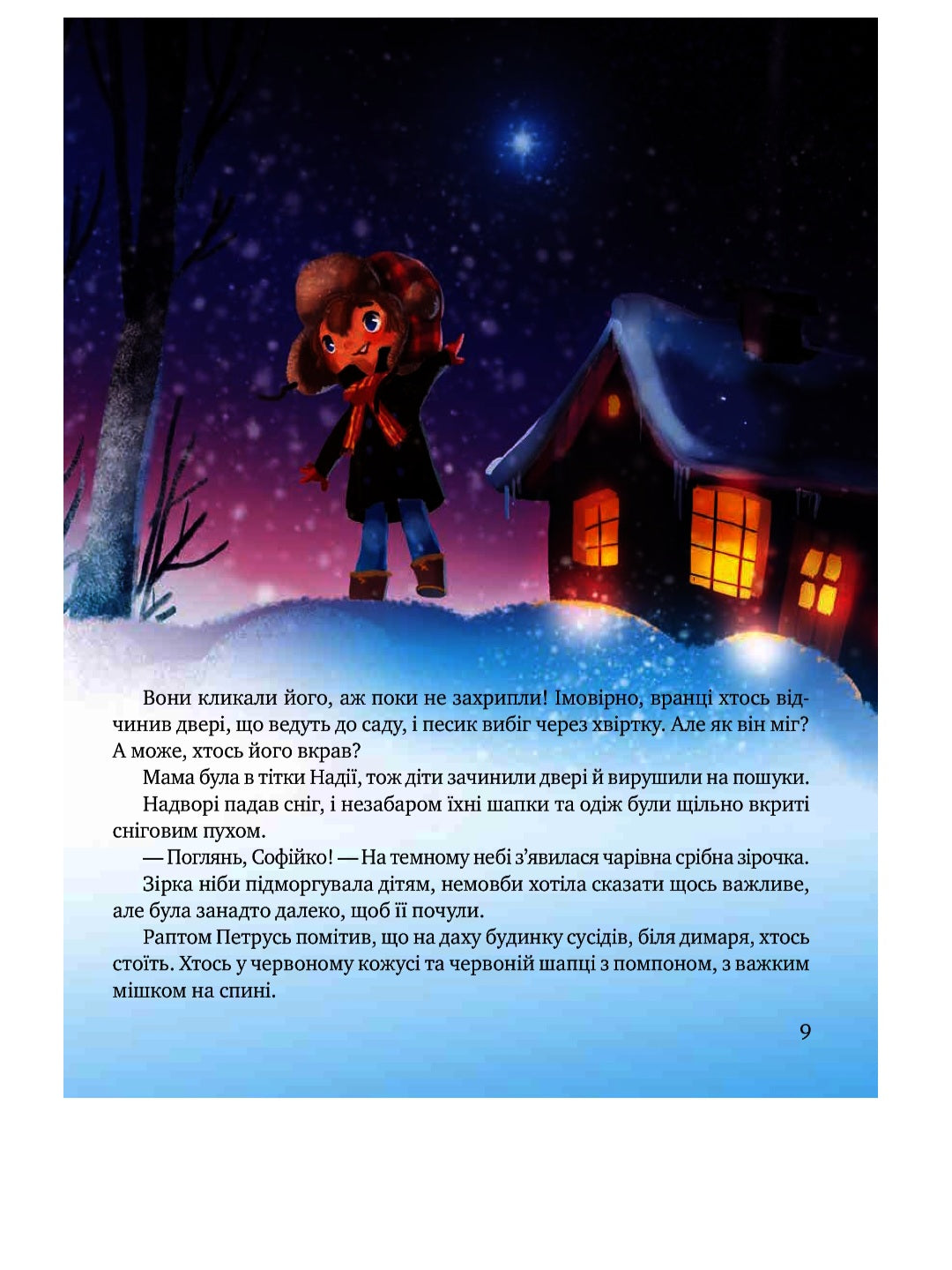 Дарунок Різдвяної зірки. Агнешка Ножинська-Дем'янюк