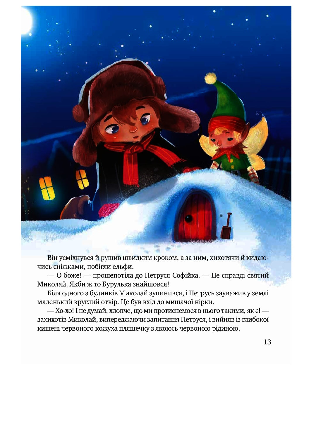 Дарунок Різдвяної зірки. Агнешка Ножинська-Дем'янюк