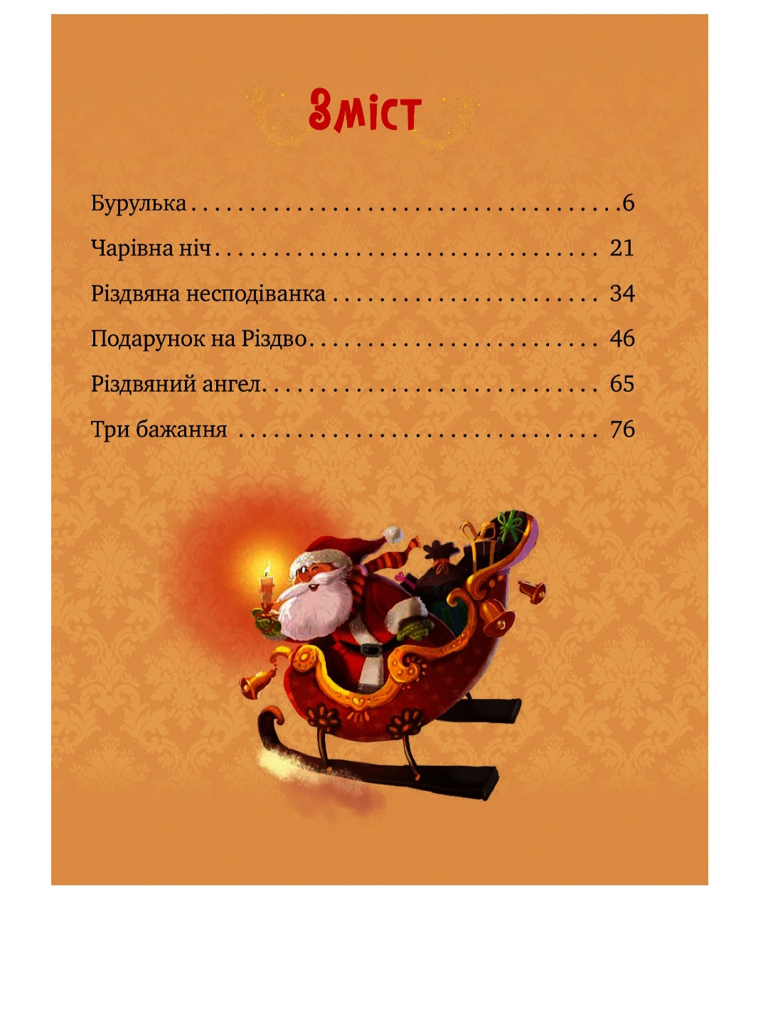 Дарунок Різдвяної зірки. Агнешка Ножинська-Дем'янюк