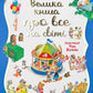 Велика книга про все на світі.
Роза Бейлі
