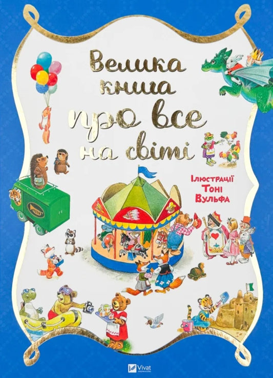 Велика книга про все на світі.
Роза Бейлі