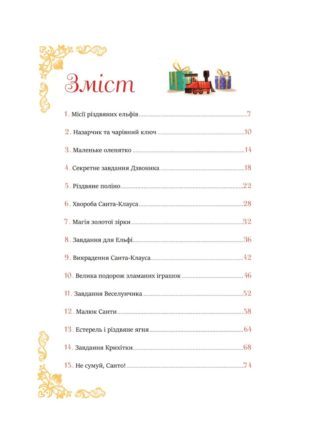 24 чарівні історії про Санта-Клауса.
Аґнес Бертран-Мартін