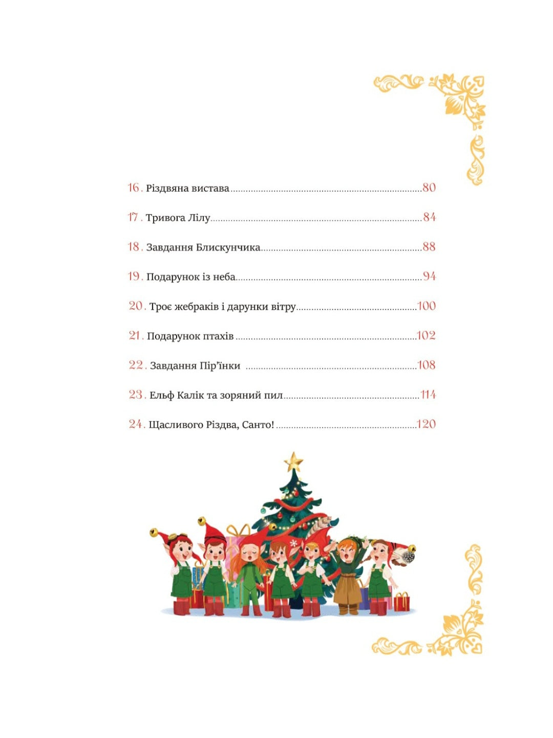 24 чарівні історії про Санта-Клауса.
Аґнес Бертран-Мартін