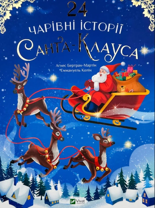 24 чарівні історії про Санта-Клауса.
Аґнес Бертран-Мартін