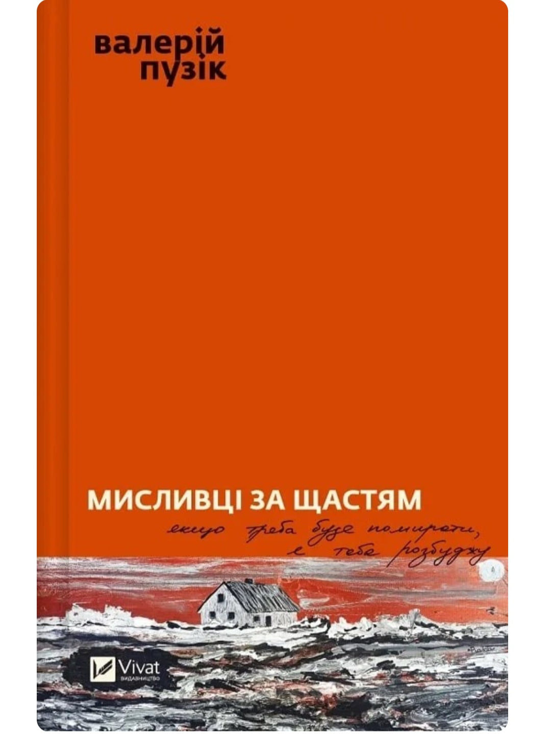 Мисливці за щастям.
Валерій Пузік