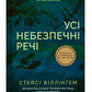 Усі небезпечні речі.
Стейсі Віллінґем