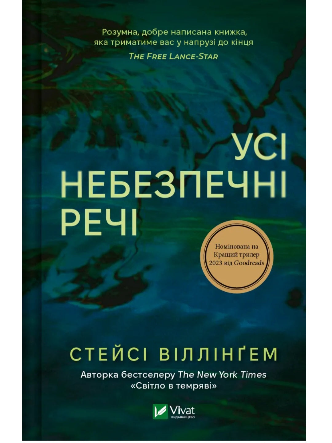 Усі небезпечні речі.
Стейсі Віллінґем