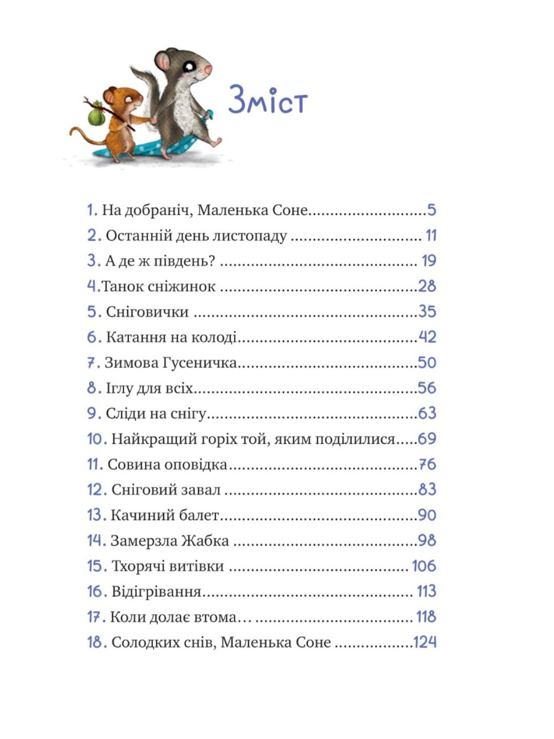 Маленька Соня і шапочка зимових оповідок.
Забіне Бальман