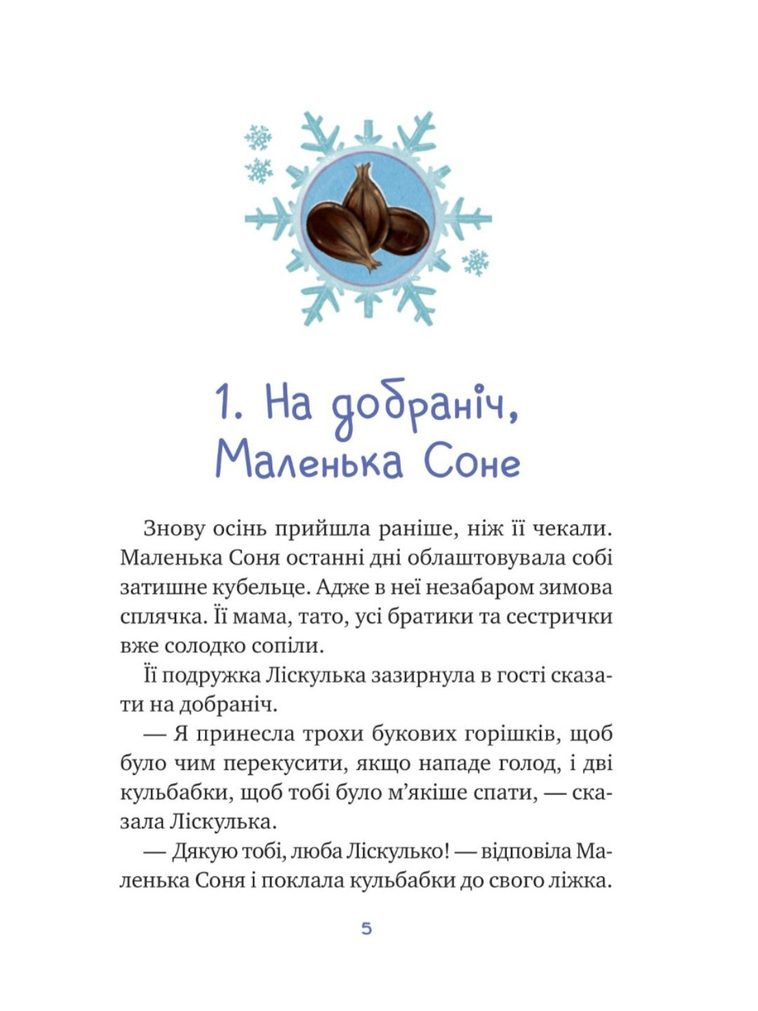 Маленька Соня і шапочка зимових оповідок.
Забіне Бальман