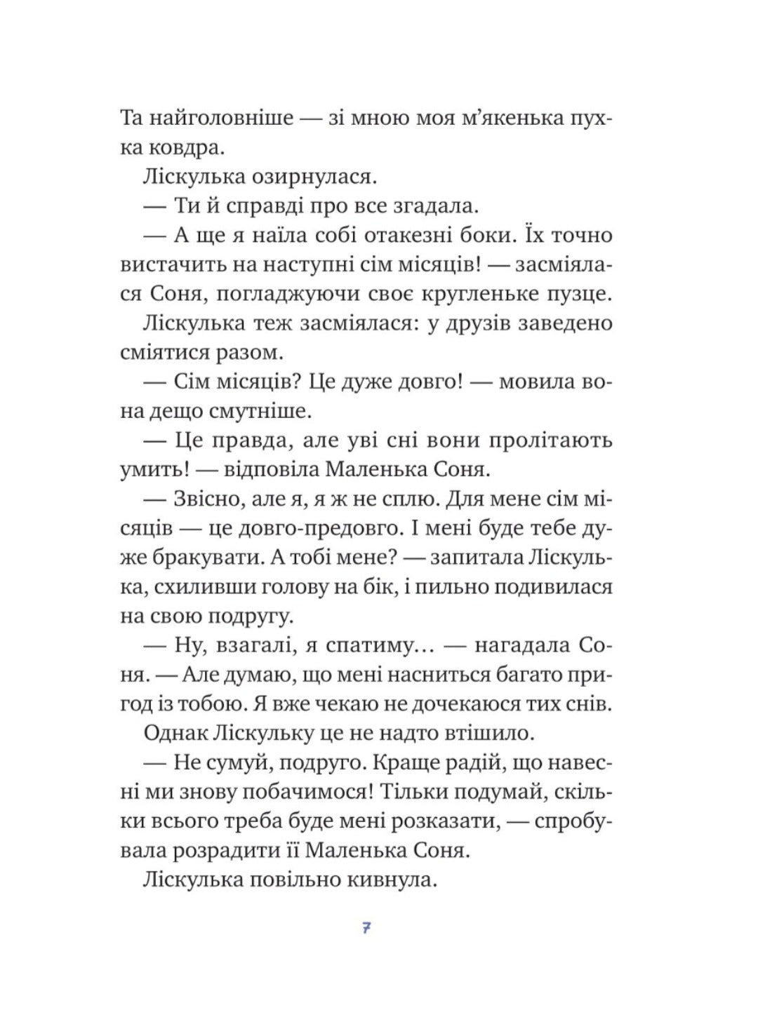 Маленька Соня і шапочка зимових оповідок.
Забіне Бальман