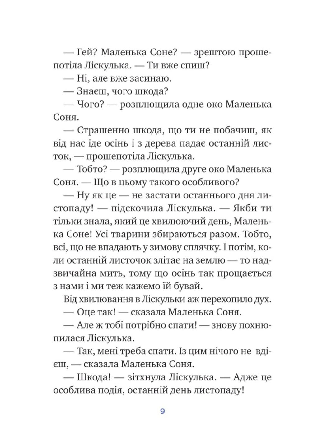 Маленька Соня і шапочка зимових оповідок.
Забіне Бальман