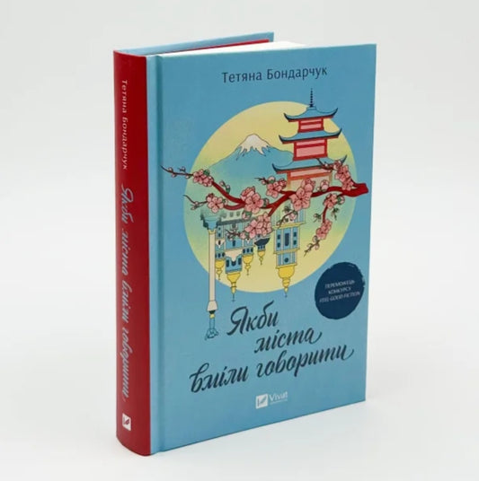 Якби міста вміли говорити.
Тетяна Бондарчук