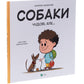 Собаки чудові, але...
Степанка Секанінова