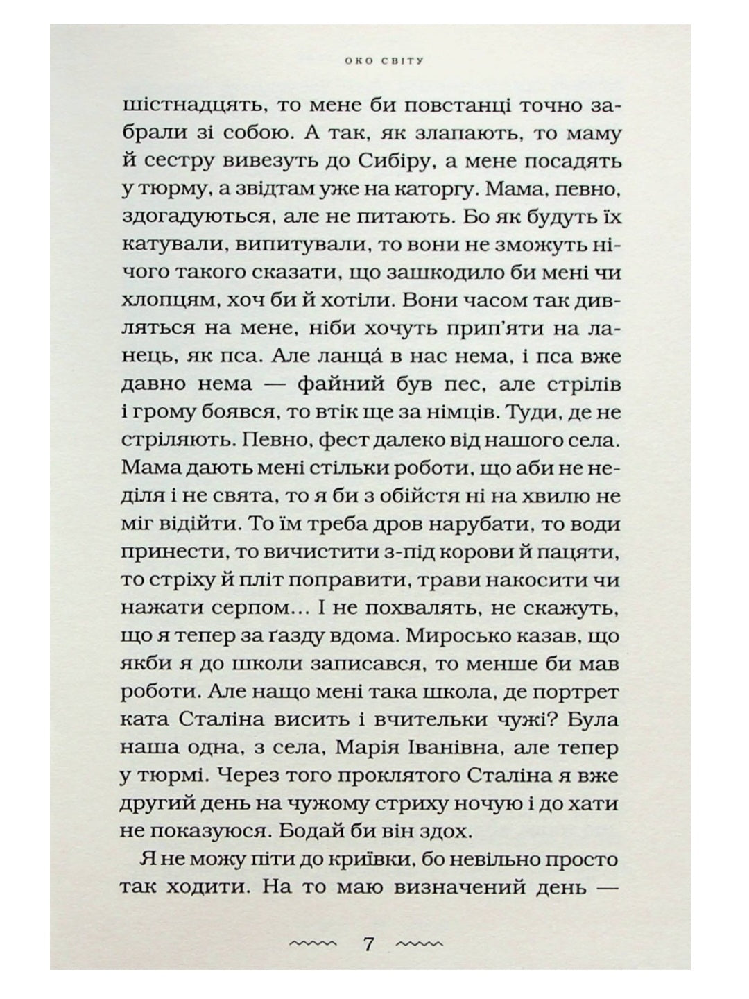 Око світу.
Галина Пагутяк