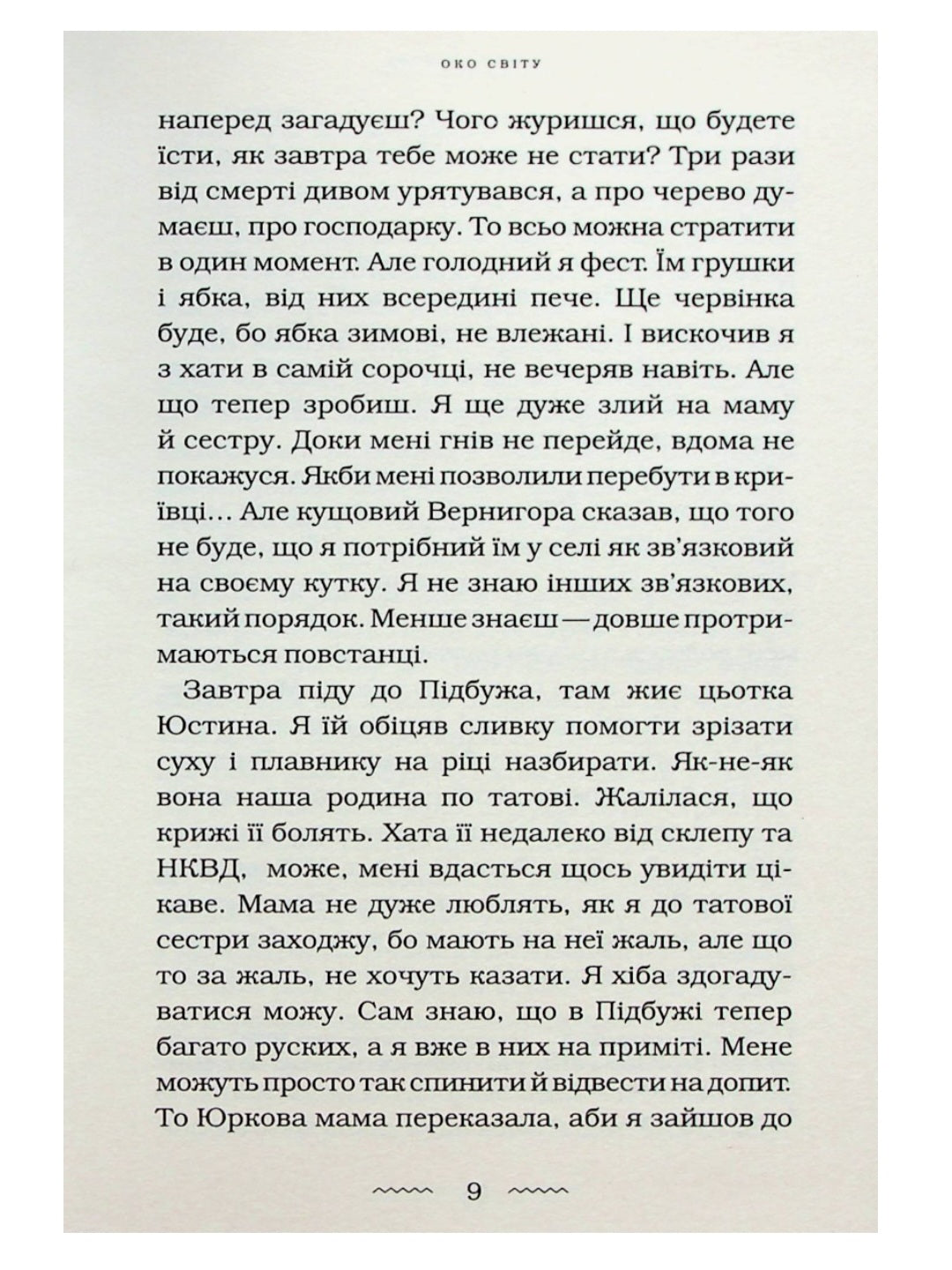 Око світу.
Галина Пагутяк