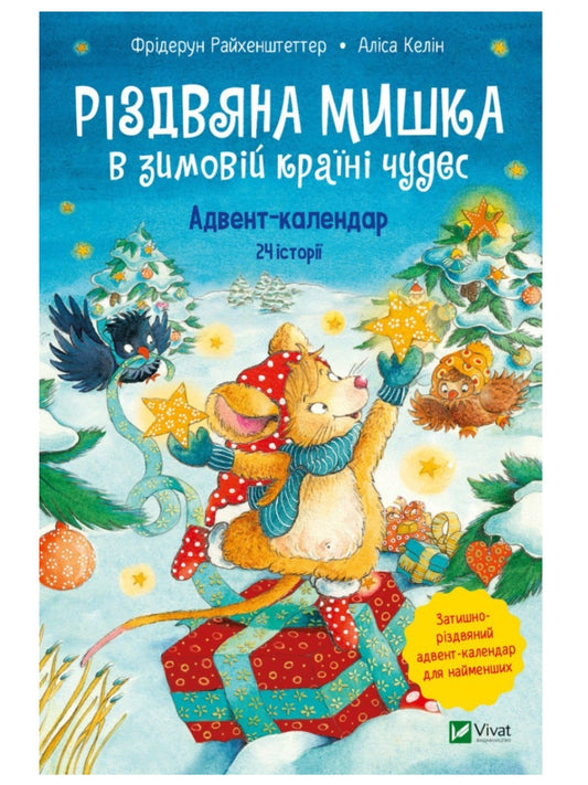 Різдвяна Мишка в зимовій країні чудес. Адвент-календар.
Фрідерун Райхенштеттер, Аліса Келін