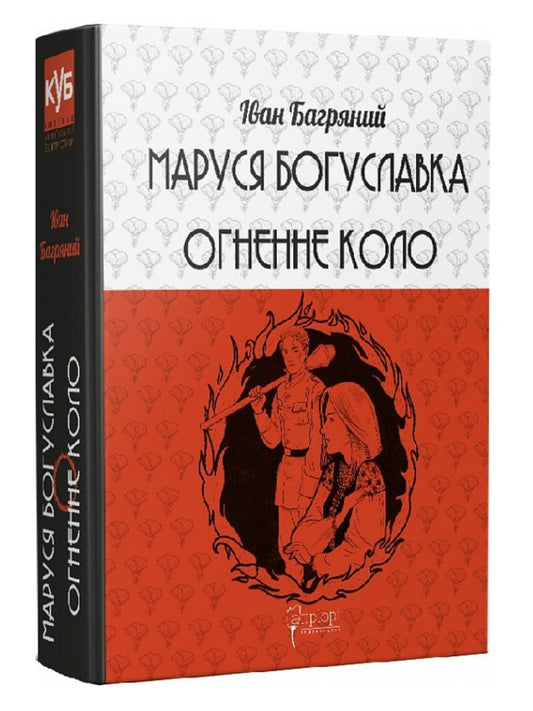 Маруся Богуславка. Огненне коло.
Іван Багряний