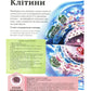 Дитяча енциклопедія тіла людини.
Клер Гібберт