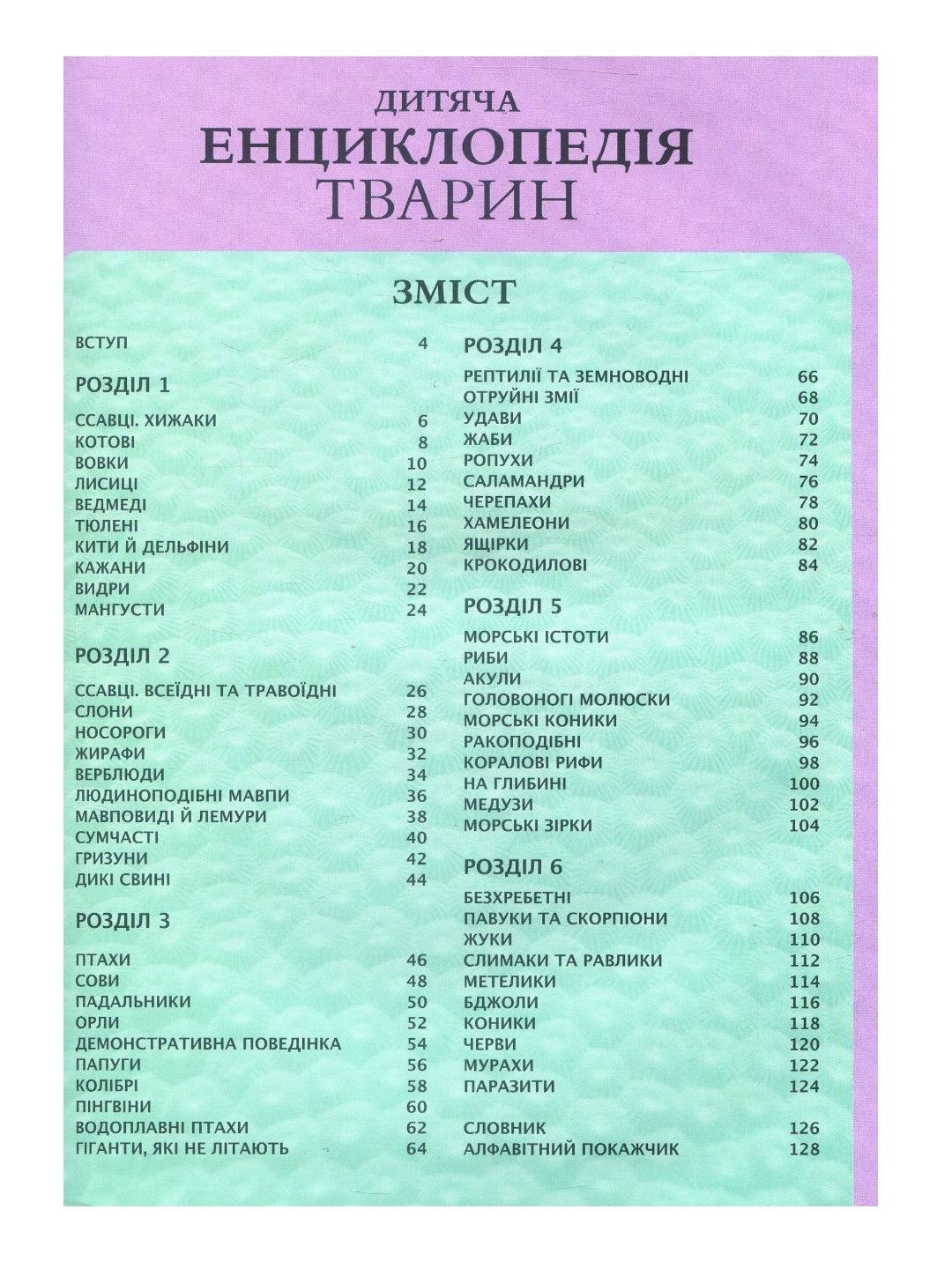 Дитяча енциклопедія тварин.
Майкл Ліч, Меріел Лленд