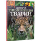 Дитяча енциклопедія тварин.
Майкл Ліч, Меріел Лленд