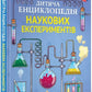 Дитяча енциклопедія наукових експериментів.
Томас Канаван