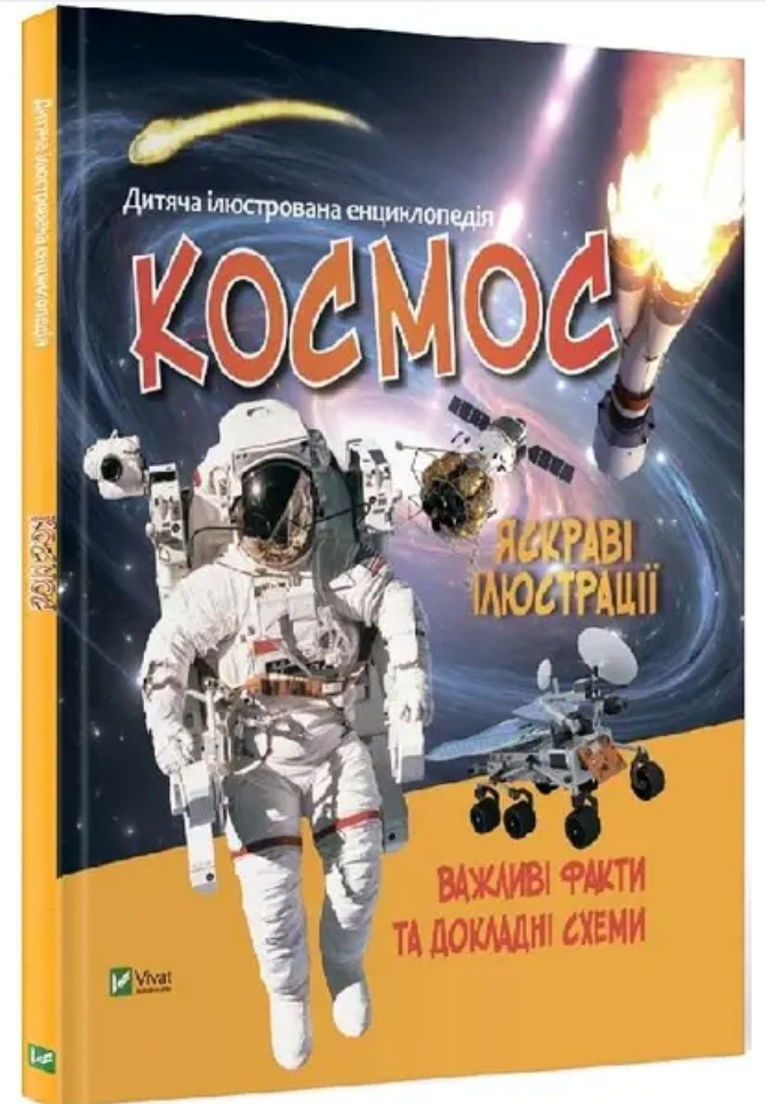 Дитяча ілюстрована енциклопедія. Космос.