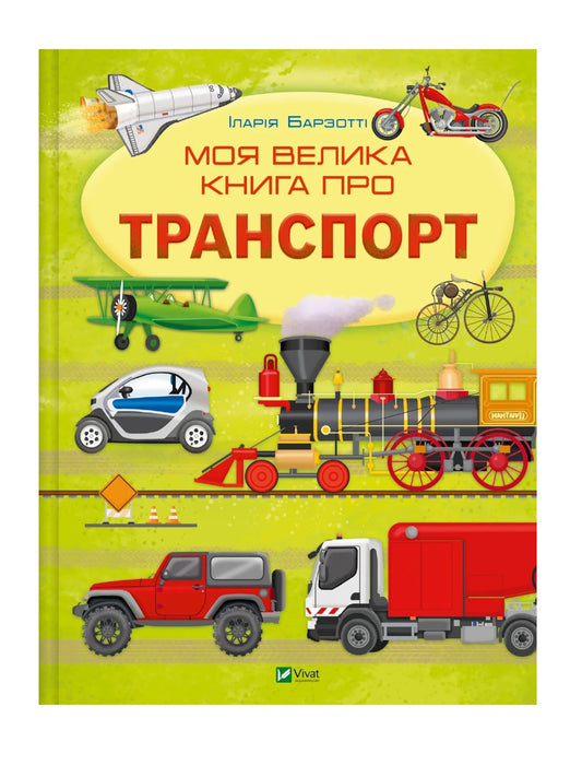 Моя велика книга про транспорт. Енциклопедія.
Іларія Барзотті